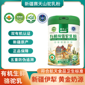 赛天山有机纯骆驼乳粉 源自新疆兵团 双有机认证 符合航天食品卫生标准 320g/罐（20g*16袋）
