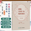 新编实用针灸临床歌诀 第2二版 王军 张瑞 本书收集了国医大师孙申田教授经过临床实践等近40种疾病的针灸治疗经验 人民卫生出版社 商品缩略图0