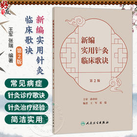 新编实用针灸临床歌诀 第2二版 王军 张瑞 本书收集了国医大师孙申田教授经过临床实践等近40种疾病的针灸治疗经验 人民卫生出版社