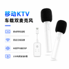 TS6/TS7专享｜无线车载麦克风车载KTV「双支装」 商品缩略图0