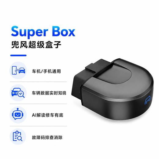 兜风超级盒子 全车数据实时监测 Super Box汽车诊断仪 新能源车不支持 商品图0