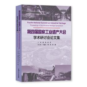 第四届国家工业遗产大会学术研讨会论文集