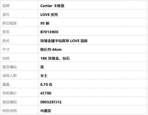 【95新】Cartier卡地亚LOVE系列B7013900玫瑰金镶半钻双环LOVE项链链长约44cm女士090526TJ12 商品图6