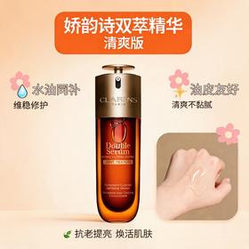 法国Clarins娇韵诗第九代黄金双萃精华露-50ML/75ML/100ML（轻盈版）