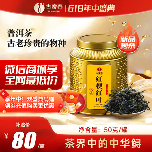 5月18日中午12点【红梗红叶普洱茶】2026头春  茶界中的中华鲟普洱茶古老珍贵的物种——红梗红叶茶，一口兰香，满口生津，仅有10公斤左右，50克/罐 商品图0