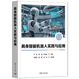 具身智能机器人实践与应用