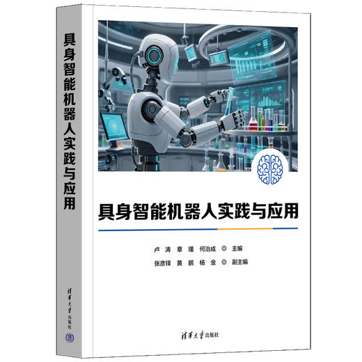 具身智能机器人实践与应用 商品图0