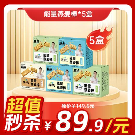 内购秒杀专场 5盒谷物能量燕麦棒140g  7条/盒 商品图0