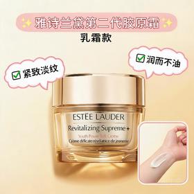 雅诗兰黛 骨胶原智妍面霜 -50ML/75ML/15ML(清爽型)