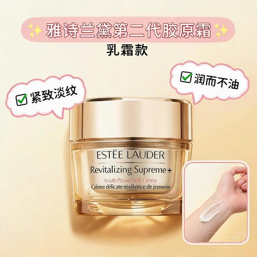 雅诗兰黛 骨胶原智妍面霜 -50ML/75ML/15ML(清爽型) 商品图0