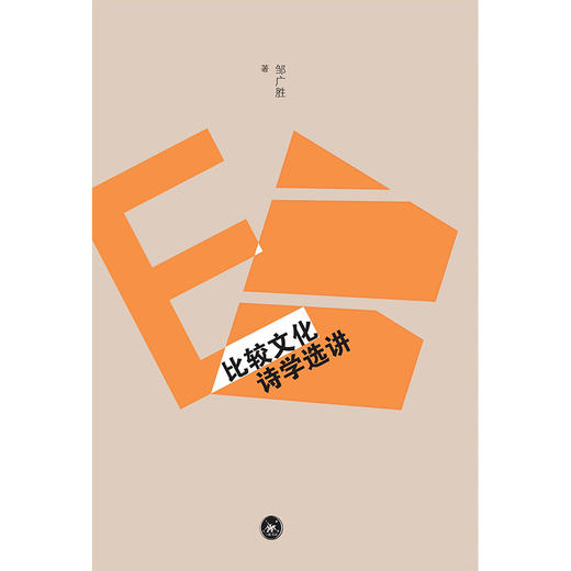 比较文化诗学选讲 商品图1