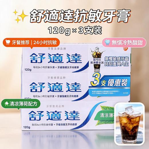 港版舒适达三重洁净抗敏健齿牙膏优惠装-120gX3支（多款可选） 商品图1