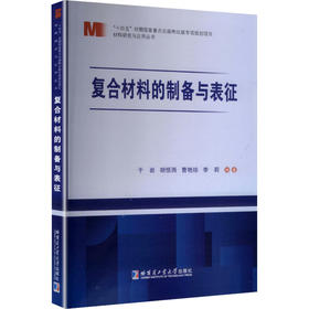 复合材料的制备与表征
