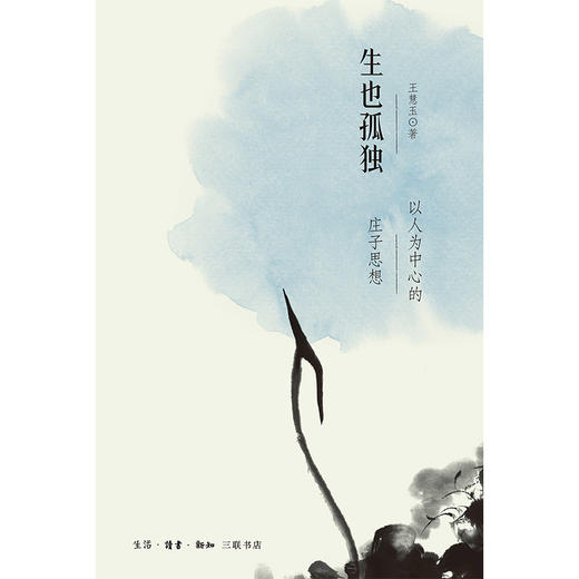 生也孤独：以人为中心的庄子思想 商品图1