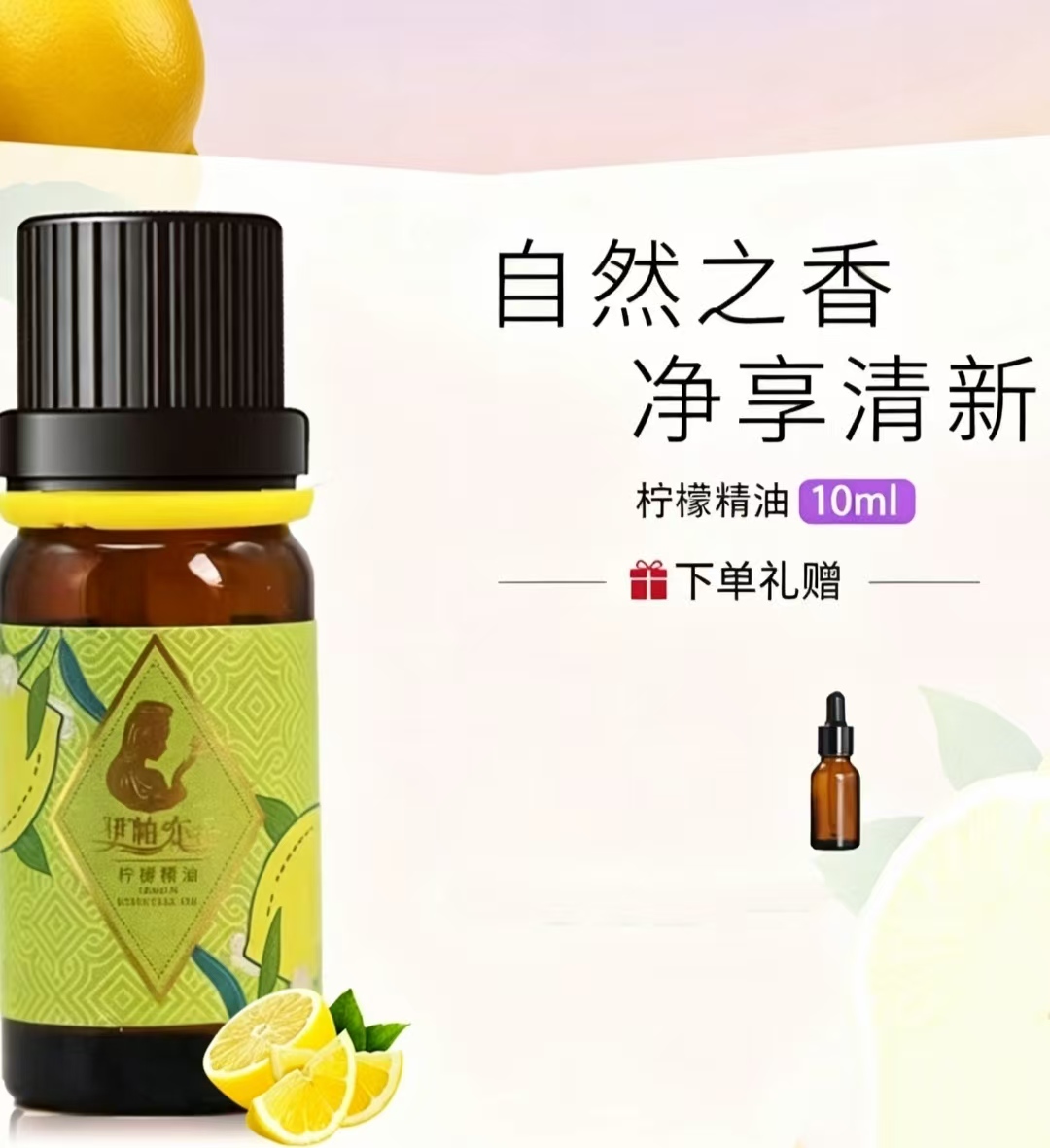 新疆伊帕尔汗柠檬单方精油10ml清新空气保湿香薰