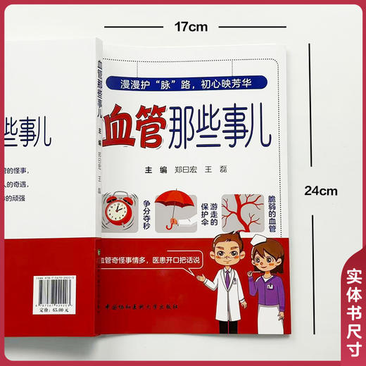 血管那些事 郑曰宏 王磊 主编 漫漫护脉路 初心映芳华 疑难病症解析 血管健康必读 9787567929203 中国协和医科大学出版社 商品图4
