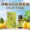 新疆伊帕尔汗柠檬单方精油10ml清新空气保湿香薰 商品缩略图1