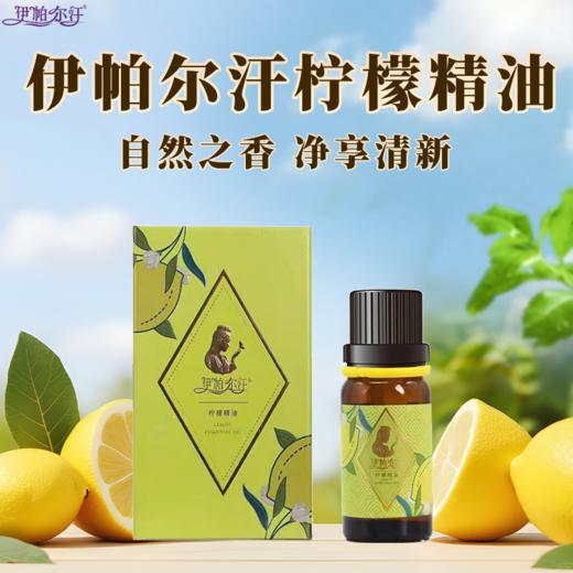 新疆伊帕尔汗柠檬单方精油10ml清新空气保湿香薰 商品图1
