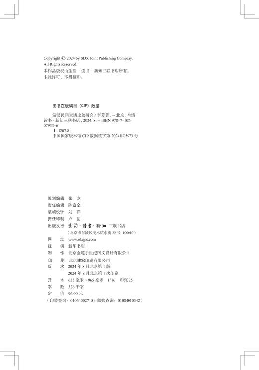 蒙汉民间童话比较研究 商品图6
