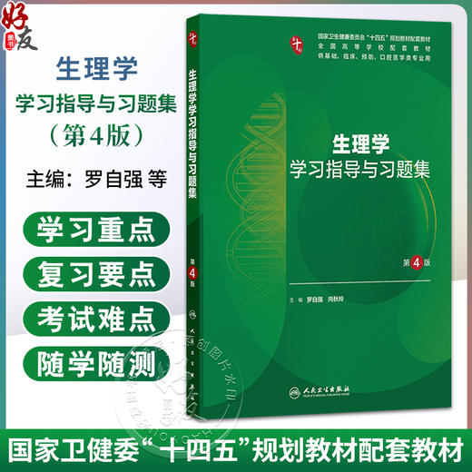 生理学学习指导与习题集 第4四版 罗自强 向秋玲 主编 十四五规划教材配套教材全国高等学校配套教材 9787117395960人民卫生出版社 商品图0