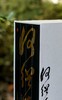 【限量特惠】刷边+编号典藏版《何绍基日记》，精装，16开，四册一函，何绍基著，岳麓书社2023年一版一印，定价1280元，售价678 商品缩略图2