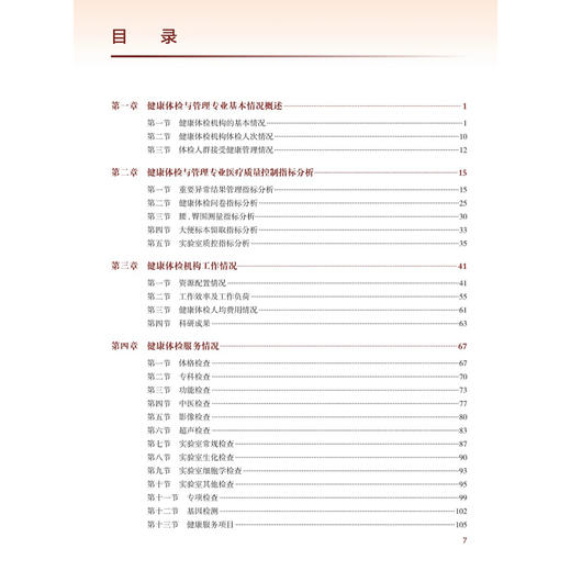 2023年国家医疗服务与质量安全报告 健康体检与管理分册 国家健康体检与管理专业医疗质量控制中心 编 预防医学 人民卫生出版社 商品图3