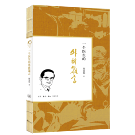 一个医生的外科箴言