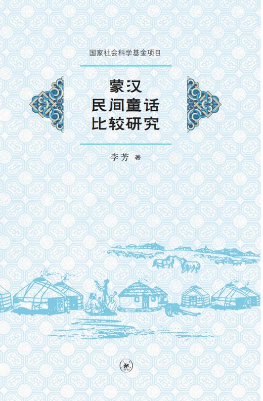 蒙汉民间童话比较研究 商品图1
