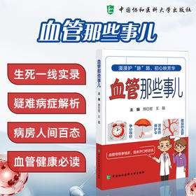 血管那些事 郑曰宏 王磊 主编 漫漫护脉路 初心映芳华 疑难病症解析 血管健康必读 9787567929203 中国协和医科大学出版社