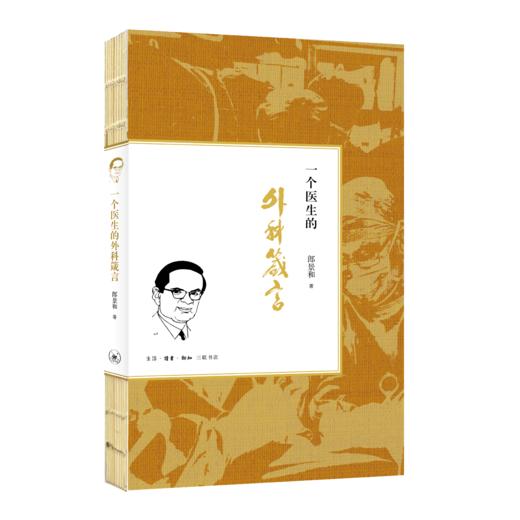 一个医生的外科箴言 商品图1
