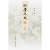 红学外史 商品缩略图7