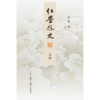 红学外史 商品缩略图6