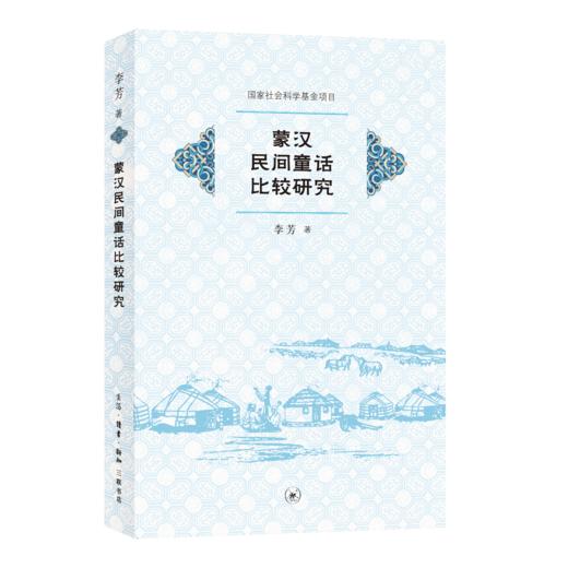 蒙汉民间童话比较研究 商品图2