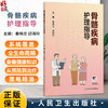 骨骼疾病护理指导 秦梅兰 邱海玲 主编 系统覆盖全生命周期骨骼健康知识 从预防到治疗 策略精准 贴近生活 人民卫生出版社 商品缩略图0