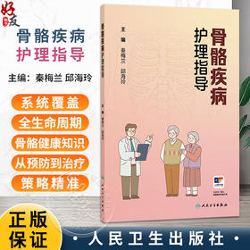 骨骼疾病护理指导 秦梅兰 邱海玲 主编 系统覆盖全生命周期骨骼健康知识 从预防到治疗 策略精准 贴近生活 人民卫生出版社