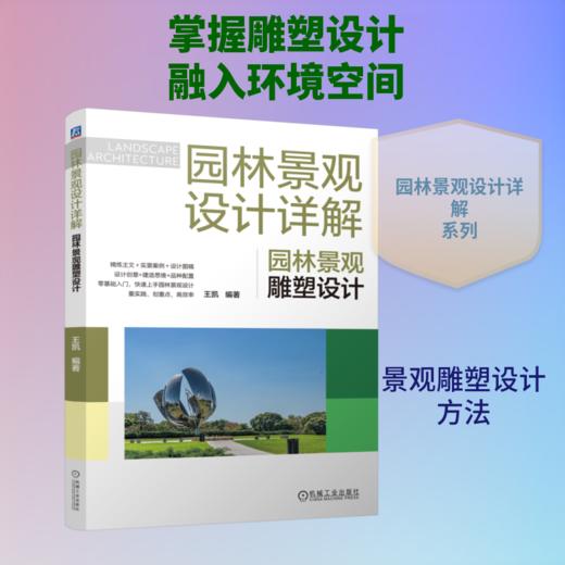 园林景观设计详解：园林景观雕塑设计 商品图0