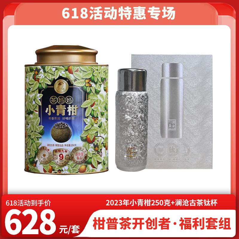 618特惠 2023年茶妈妈小青柑250克1罐+新款钛杯415毫升1个