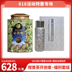 618特惠 2023年茶妈妈小青柑250克1罐+新款钛杯415毫升1个