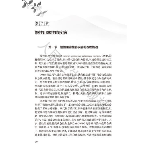 常见呼吸病中医临证精华 薛晓明 主编 本书内容丰富 形式独特 观点新颖 对于指导临床及科研均具有一定的参考价值 人民卫生出版社 商品图4