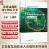 高等级病原微生物实验室生物安全教程 王健伟 主编 实验室生物安全人员培训系列教材 临床医学 9787117397230 人民卫生出版社 商品缩略图0