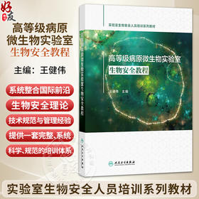 高等级病原微生物实验室生物安全教程 王健伟 主编 实验室生物安全人员培训系列教材 临床医学 9787117397230 人民卫生出版社
