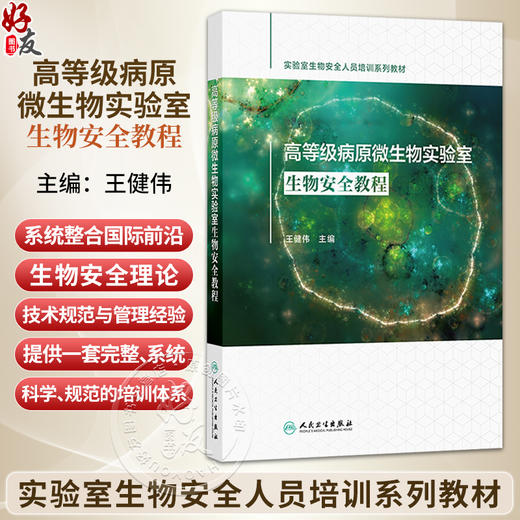 高等级病原微生物实验室生物安全教程 王健伟 主编 实验室生物安全人员培训系列教材 临床医学 9787117397230 人民卫生出版社 商品图0