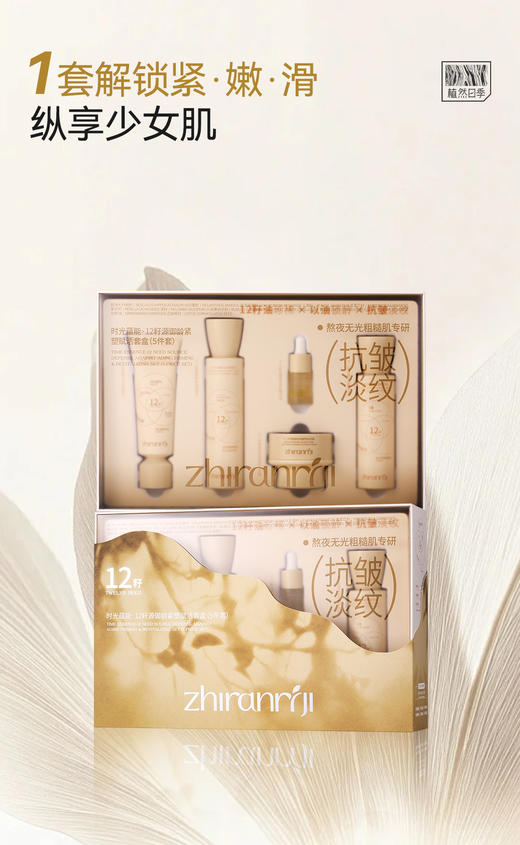 植然日季-时光蕴能·12籽源御龄紧塑赋活套盒(5件套)面部家居套抗皱 商品图2