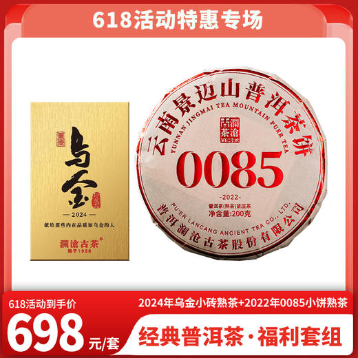 618特惠 2024年乌金小砖熟茶125克1砖+2022年0085小饼熟茶200克1片 商品图0