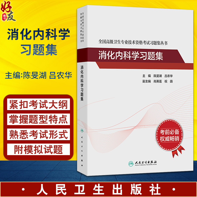 全国高级卫生专业技术资格考试习题集丛书 消化内科学习题集 陈旻湖 吕农华 主编 附有两套模拟试卷 9787117374613人民卫生出版社