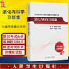 全国高级卫生专业技术资格考试习题集丛书 消化内科学习题集 陈旻湖 吕农华 主编 附有两套模拟试卷 9787117374613人民卫生出版社 商品缩略图0