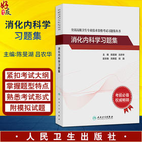 全国高级卫生专业技术资格考试习题集丛书 消化内科学习题集 陈旻湖 吕农华 主编 附有两套模拟试卷 9787117374613人民卫生出版社