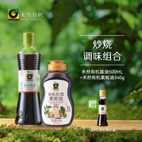 【炒烧组合】禾然有机酱油500ml 真实有机配方有机素蚝油340g