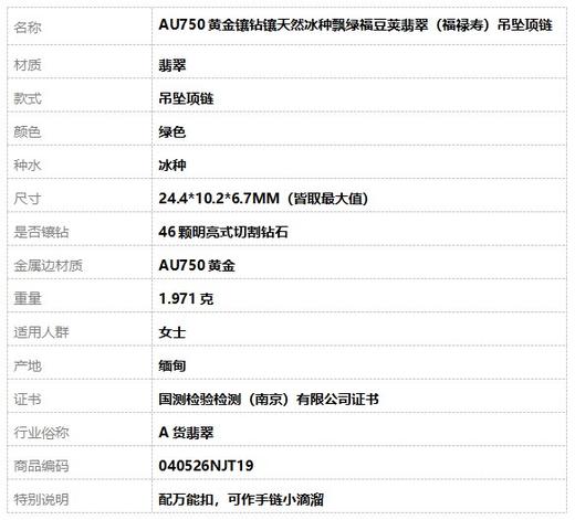 【天然正品】A货翡翠AU750黄金镶钻镶天然冰种飘绿福豆荚翡翠（福禄寿）吊坠项链040526NJT19 商品图9