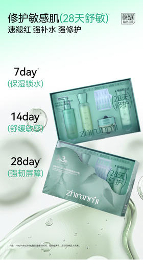 植然日季-舒敏修护·3籽3草安肤维稳套盒(9件套)面部 家居套修复
